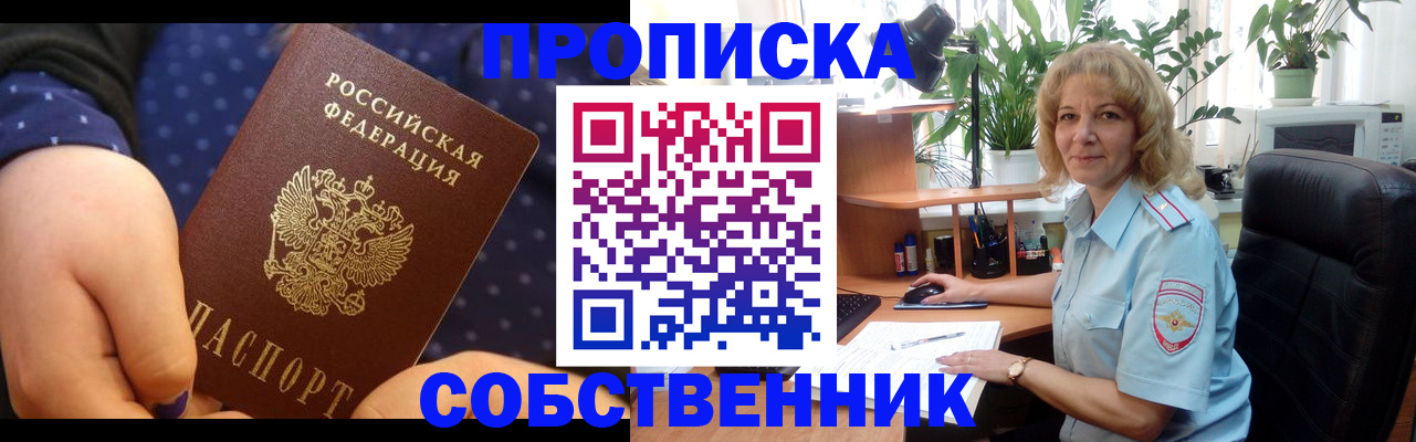 купить прописку в Брянске